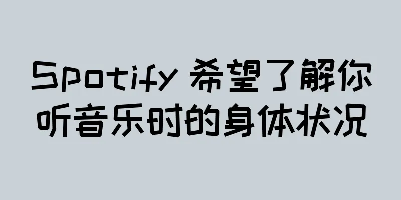 Spotify 希望了解你听音乐时的身体状况