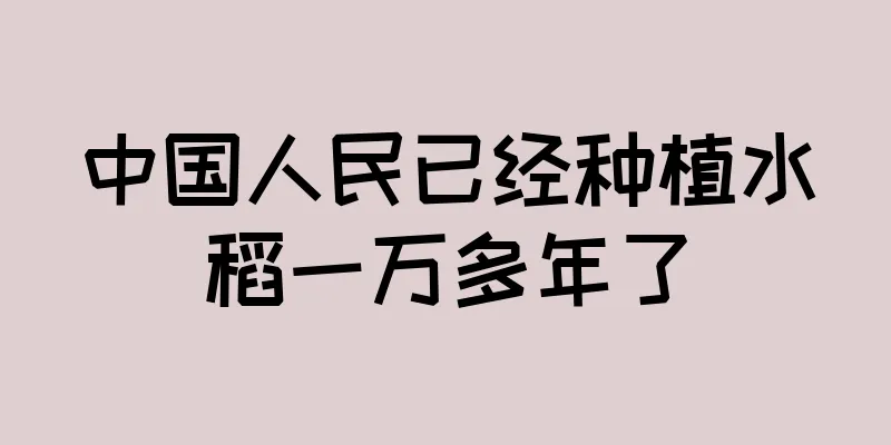 中国人民已经种植水稻一万多年了