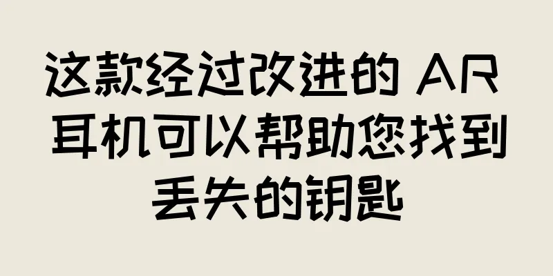 这款经过改进的 AR 耳机可以帮助您找到丢失的钥匙