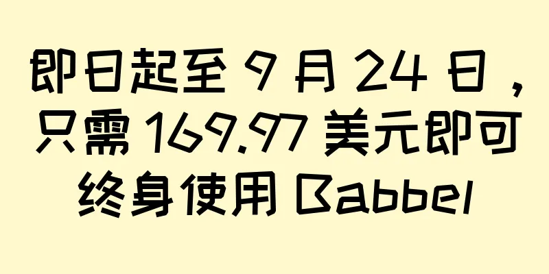 即日起至 9 月 24 日，只需 169.97 美元即可终身使用 Babbel