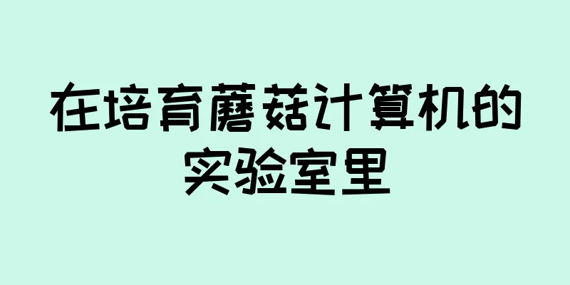 在培育蘑菇计算机的实验室里