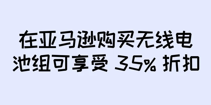 在亚马逊购买无线电池组可享受 35% 折扣