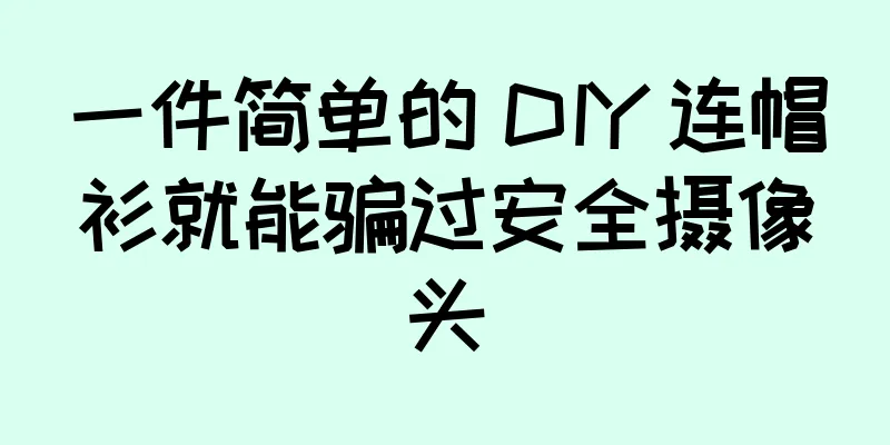 一件简单的 DIY 连帽衫就能骗过安全摄像头