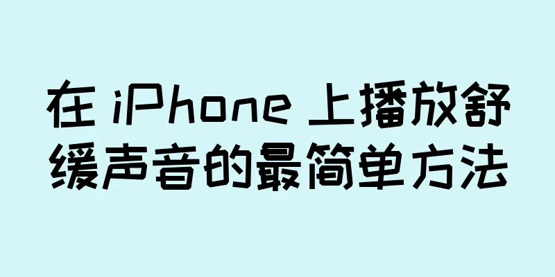 在 iPhone 上播放舒缓声音的最简单方法