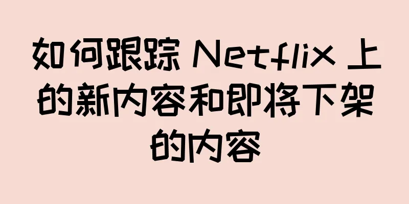 如何跟踪 Netflix 上的新内容和即将下架的内容