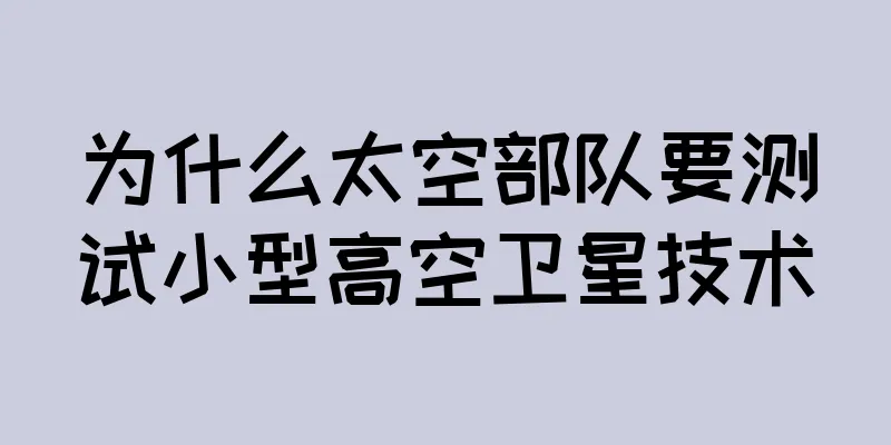 为什么太空部队要测试小型高空卫星技术
