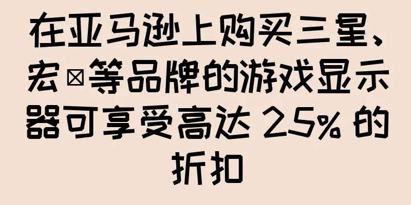 在亚马逊上购买三星、宏碁等品牌的游戏显示器可享受高达 25% 的折扣