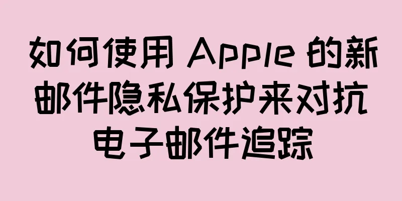如何使用 Apple 的新邮件隐私保护来对抗电子邮件追踪