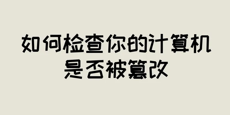 如何检查你的计算机是否被篡改