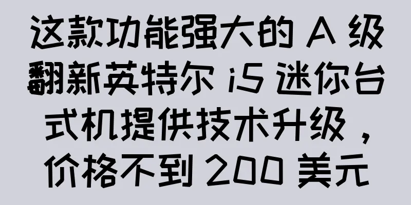 这款功能强大的 A 级翻新英特尔 i5 迷你台式机提供技术升级，价格不到 200 美元