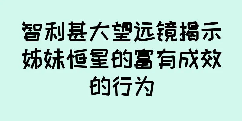 智利甚大望远镜揭示姊妹恒星的富有成效的行为
