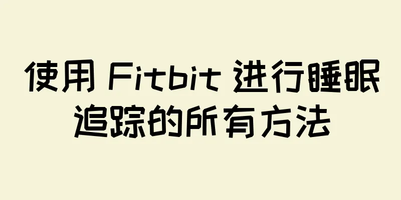 使用 Fitbit 进行睡眠追踪的所有方法