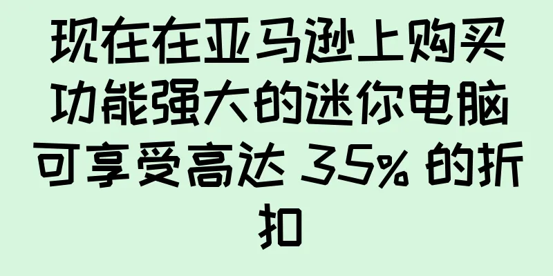 现在在亚马逊上购买功能强大的迷你电脑可享受高达 35% 的折扣