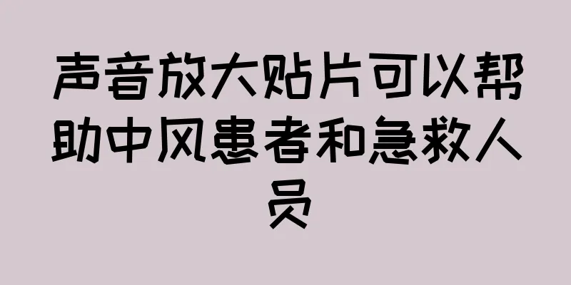 声音放大贴片可以帮助中风患者和急救人员