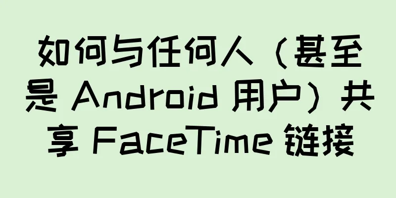 如何与任何人（甚至是 Android 用户）共享 FaceTime 链接