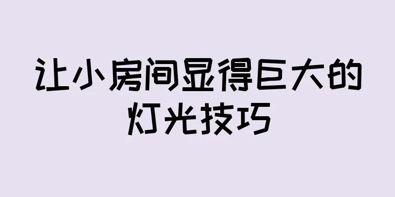 让小房间显得巨大的灯光技巧