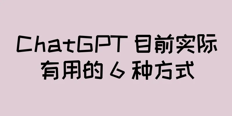 ChatGPT 目前实际有用的 6 种方式