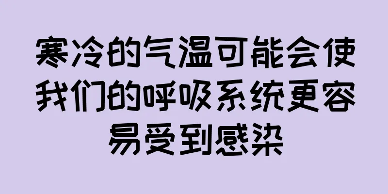 寒冷的气温可能会使我们的呼吸系统更容易受到感染