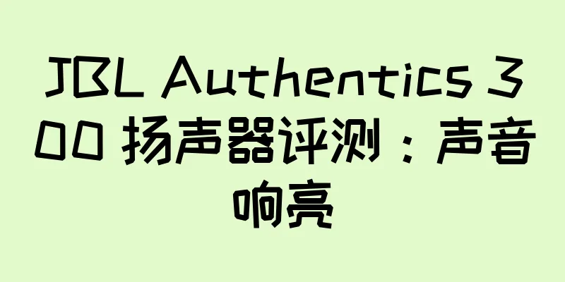 JBL Authentics 300 扬声器评测：声音响亮