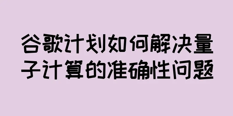 谷歌计划如何解决量子计算的准确性问题