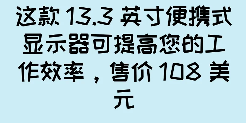 这款 13.3 英寸便携式显示器可提高您的工作效率，售价 108 美元