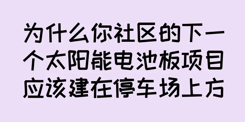 为什么你社区的下一个太阳能电池板项目应该建在停车场上方