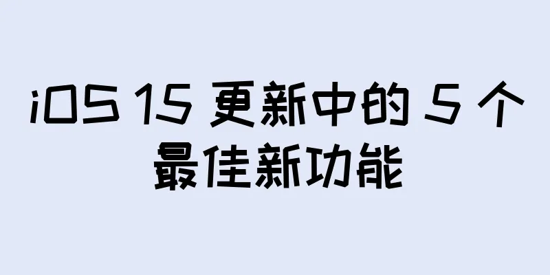 iOS 15 更新中的 5 个最佳新功能