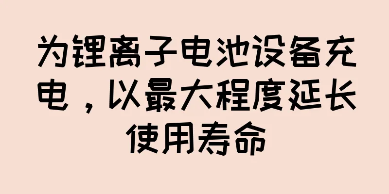 为锂离子电池设备充电，以最大程度延长使用寿命