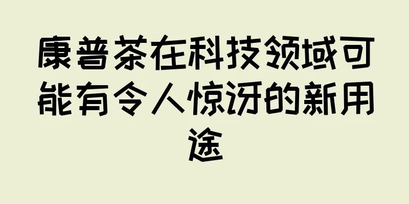 康普茶在科技领域可能有令人惊讶的新用途