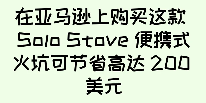 在亚马逊上购买这款 Solo Stove 便携式火坑可节省高达 200 美元