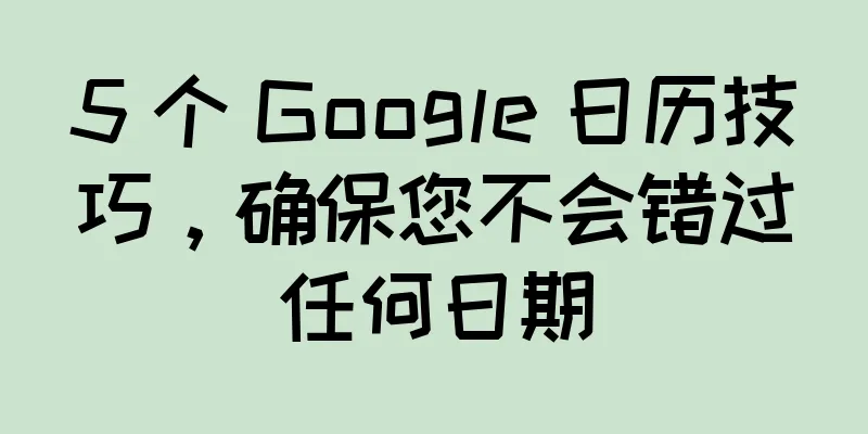 5 个 Google 日历技巧，确保您不会错过任何日期