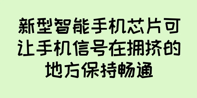 新型智能手机芯片可让手机信号在拥挤的地方保持畅通