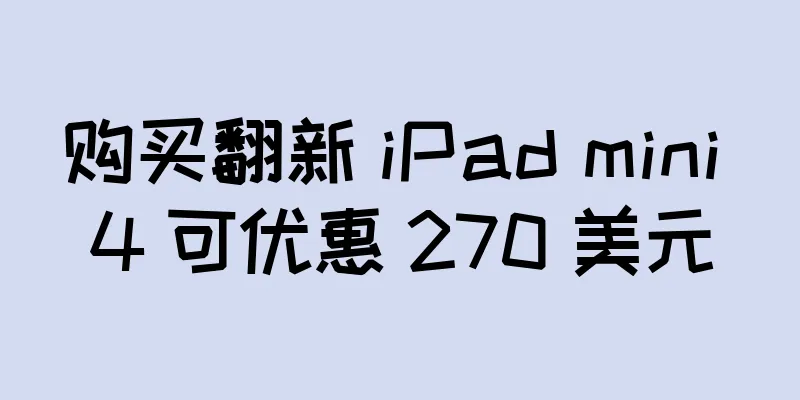 购买翻新 iPad mini 4 可优惠 270 美元
