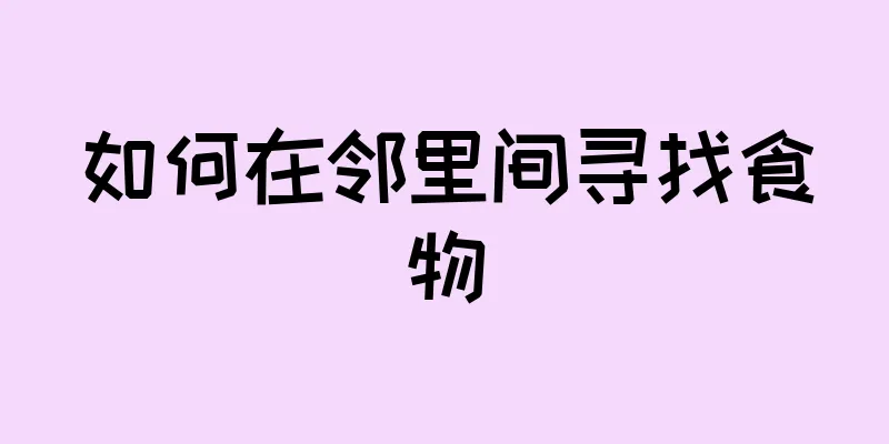如何在邻里间寻找食物