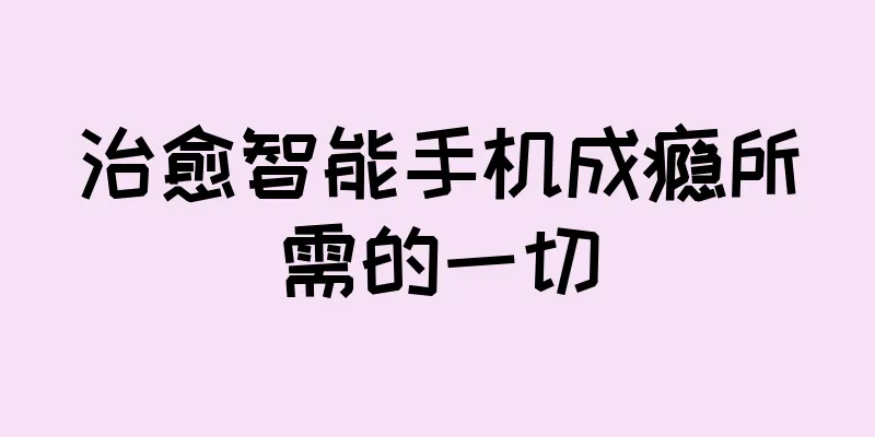 治愈智能手机成瘾所需的一切