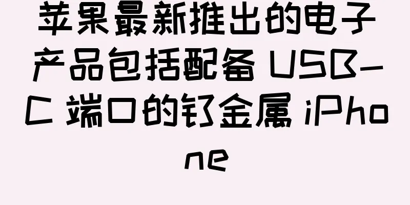 苹果最新推出的电子产品包括配备 USB-C 端口的钛金属 iPhone