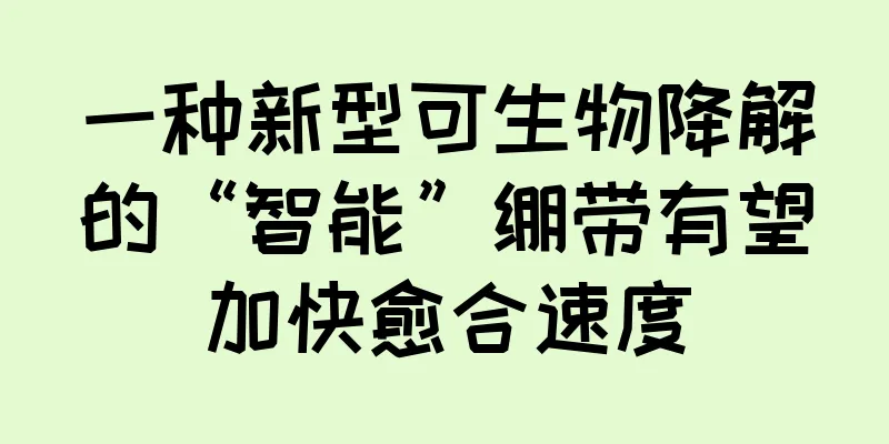 一种新型可生物降解的“智能”绷带有望加快愈合速度