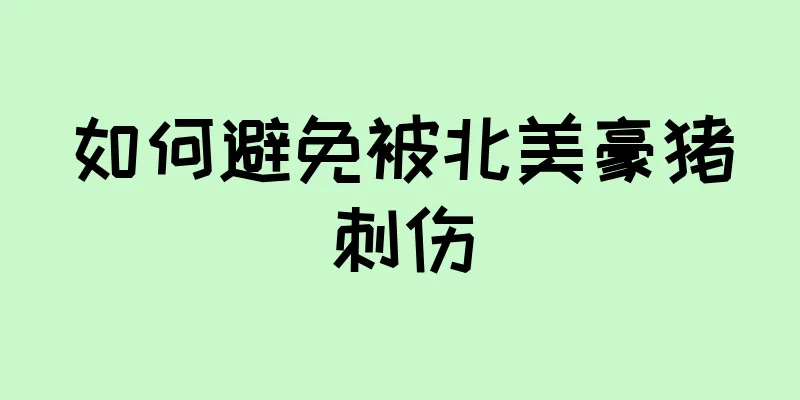 如何避免被北美豪猪刺伤