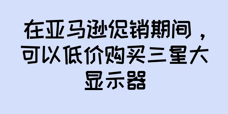 在亚马逊促销期间，可以低价购买三星大显示器