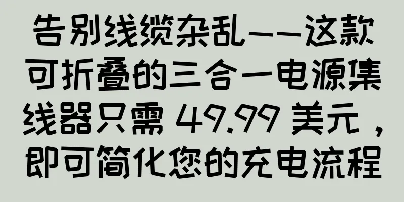 告别线缆杂乱——这款可折叠的三合一电源集线器只需 49.99 美元，即可简化您的充电流程