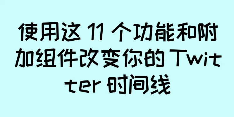 使用这 11 个功能和附加组件改变你的 Twitter 时间线