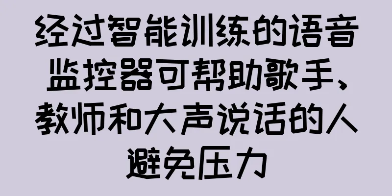 经过智能训练的语音监控器可帮助歌手、教师和大声说话的人避免压力