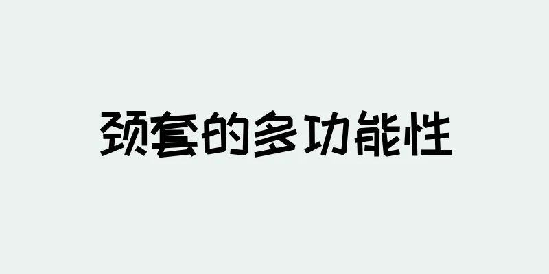 颈套的多功能性