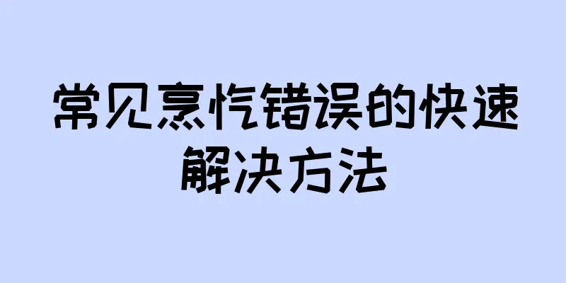 常见烹饪错误的快速解决方法