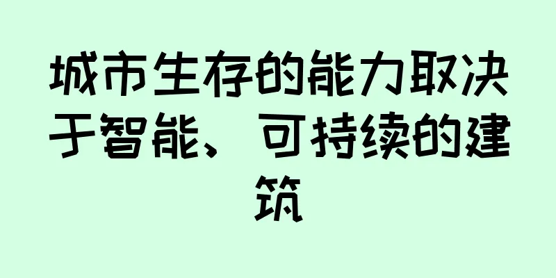 城市生存的能力取决于智能、可持续的建筑