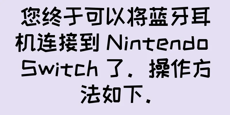 您终于可以将蓝牙耳机连接到 Nintendo Switch 了。操作方法如下。
