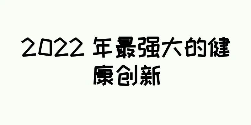 2022 年最强大的健康创新