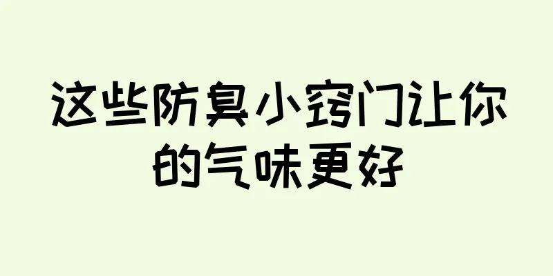 这些防臭小窍门让你的气味更好