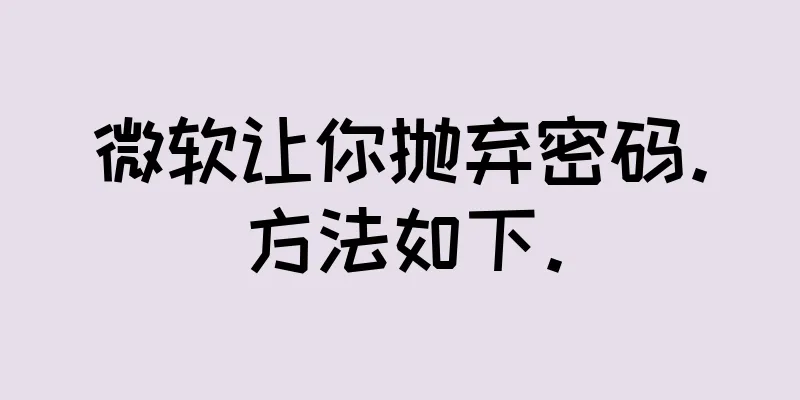 微软让你抛弃密码。方法如下。