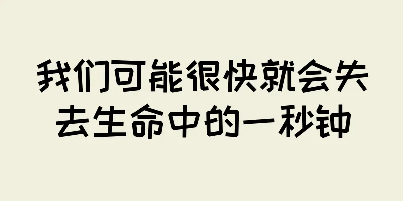 我们可能很快就会失去生命中的一秒钟